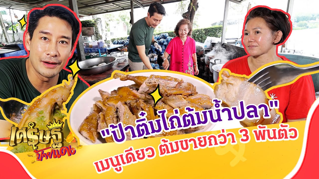 เปิดสูตรร้านดัง 