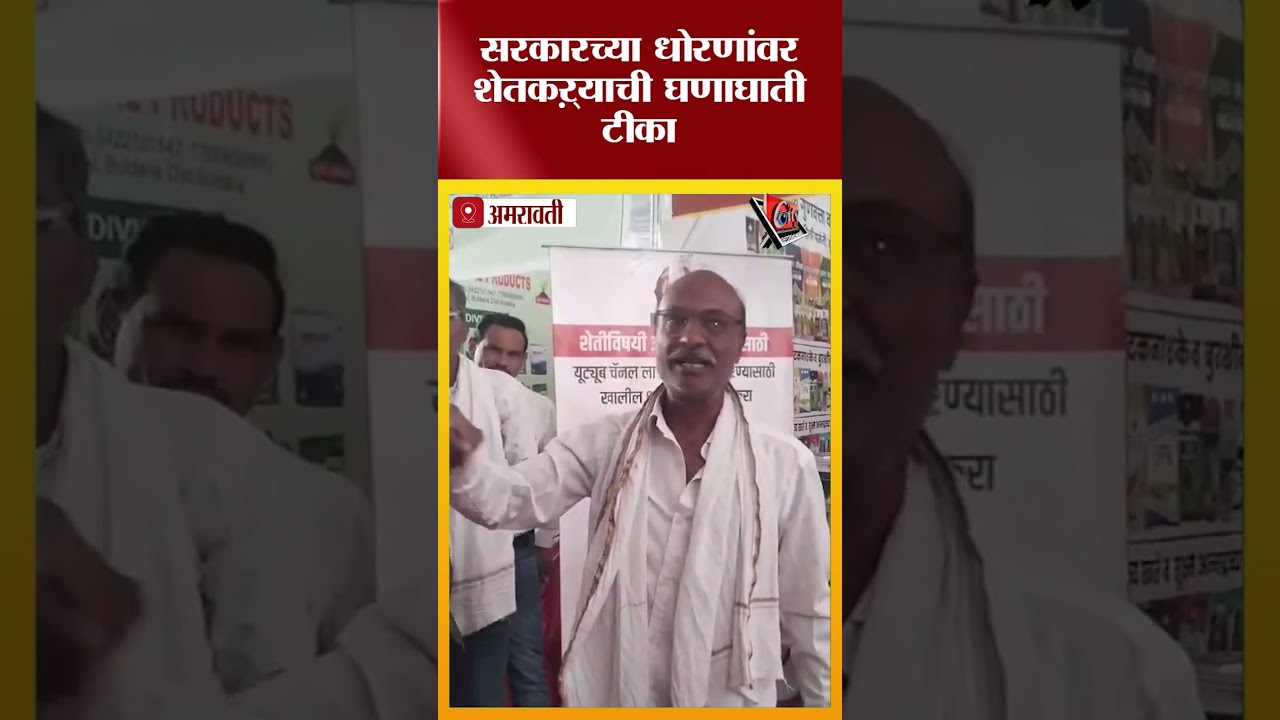 अमरावती कृषी महोत्सवात शेतकऱ्याचा संताप सोशल मीडियावर  व्हिडिओ तुफान व्हायरल#citynews_amravati
