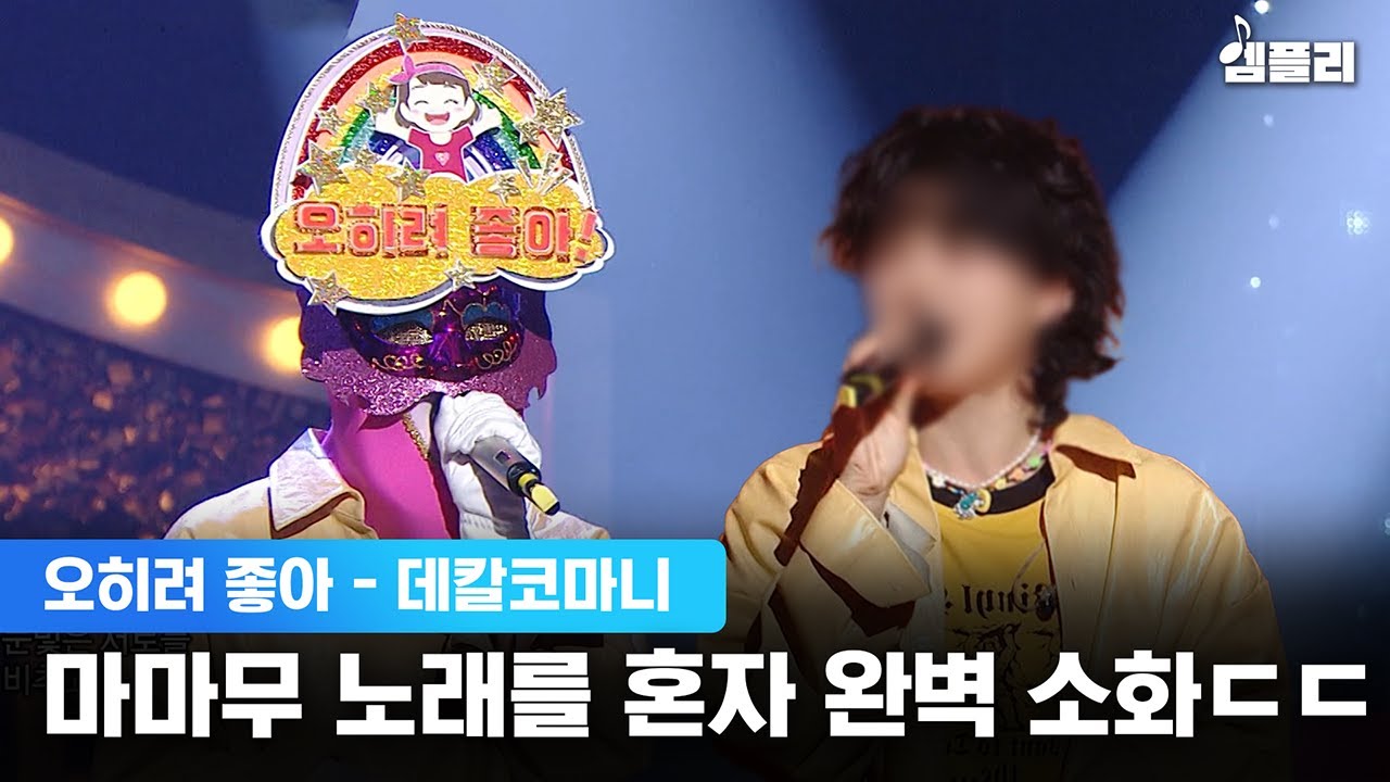 가면 벗을 때 나도 모르게 악 소리 지름...복면가왕 '오히려 좋아'의 정체는??