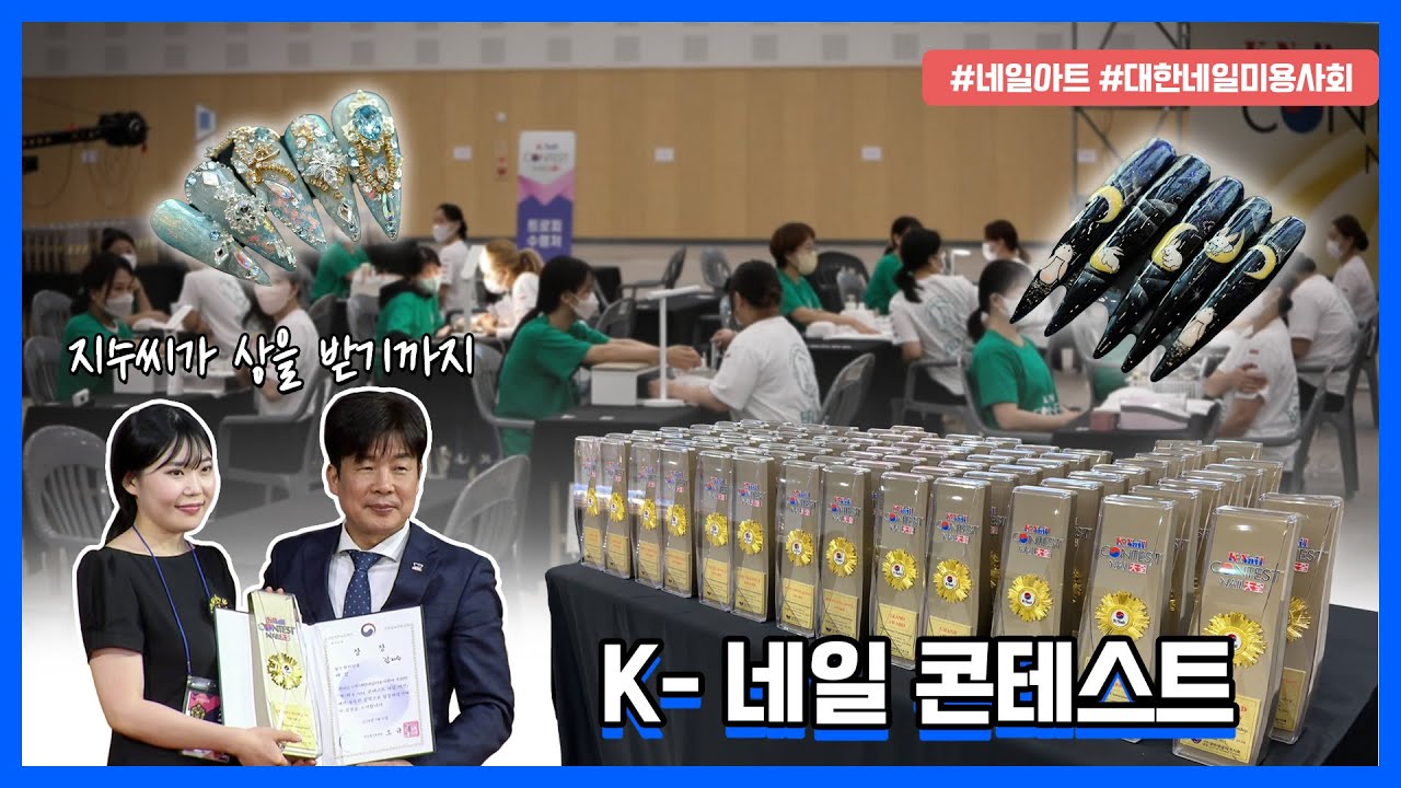 [K-네일 콘테스트] 대전엑스포에서 열린 K-네일 콘테스트! 네일 아티스트 김지수씨의 수상 스토리 함께 만나보시죠~