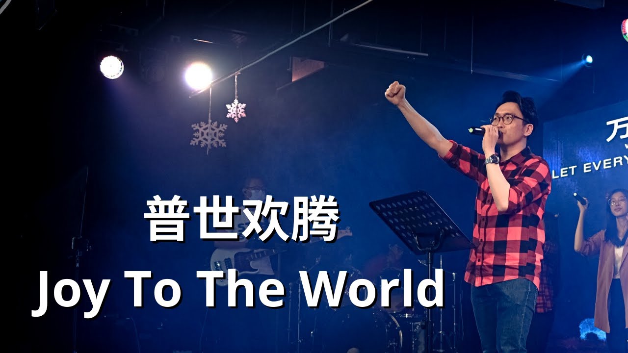 普世欢腾 Joy To The World (LIVE)｜Edward Cheang 章國偉