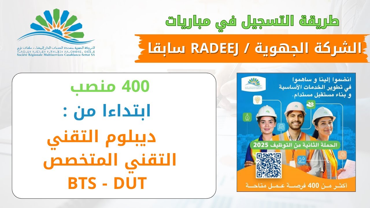 طريقة التسجيل في مباراة توظيف 400 منصب بالشركة الجهوية متعددة الخدمات - SRM الدار البيضاء سطات