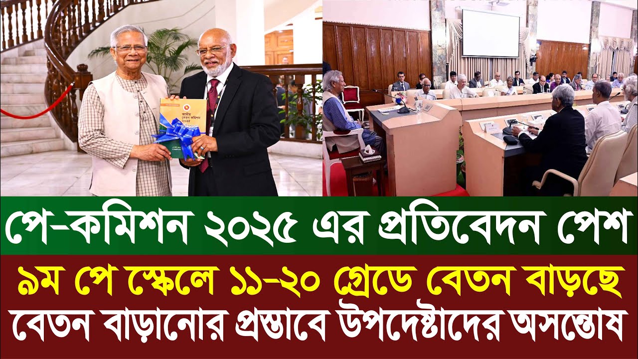 বেতন বাড়ানোর প্রস্তাবে উপদেষ্টাদের অসন্তোষ | 9th pay scale 2025 | pay scale 2025 update news today