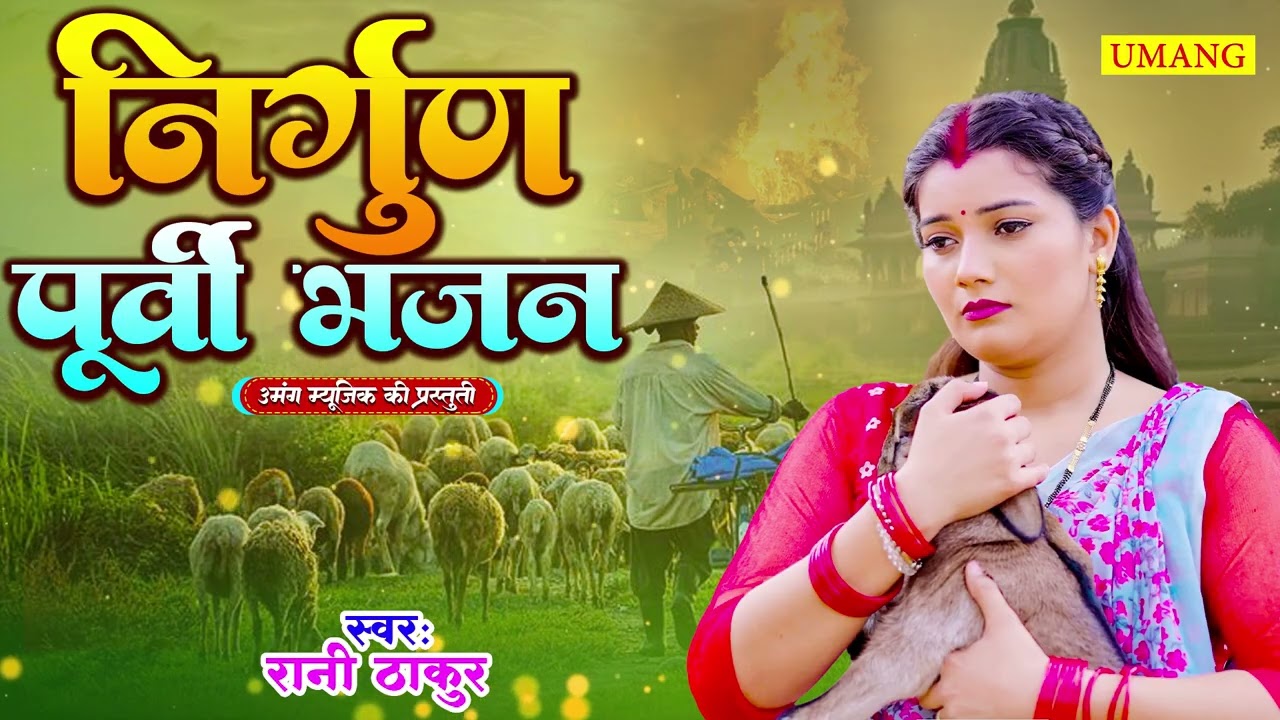 भोजपूरी निर्गुण पूर्वी भजन | Bhojpuri Purvi Bhajan | Rani Thakur 2025