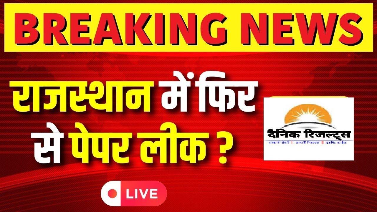 🔴 REET Paper Leak News : क्या बोले अशोक गहलोत REET Paper Leak | REET Paper Leak News | Paper Leak