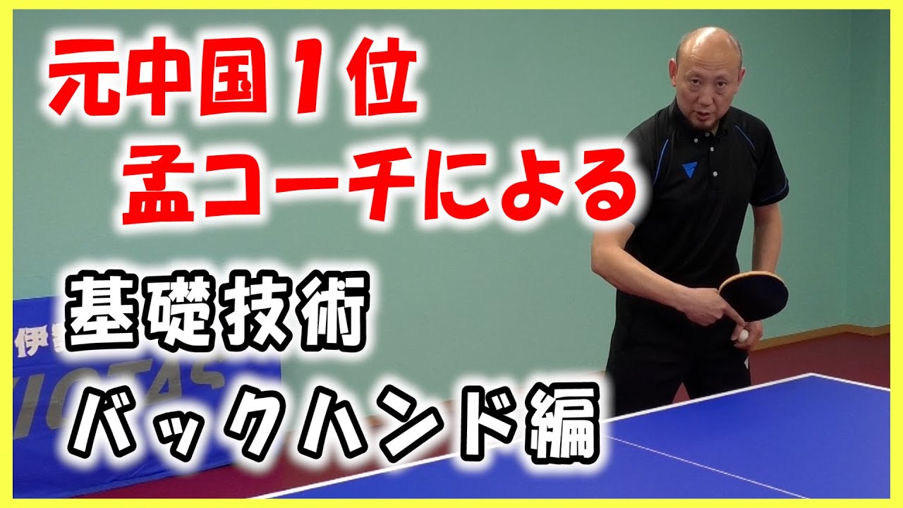 【卓球動画】元中国1位 孟コーチがバック打ちをわかりやすく説明します！！