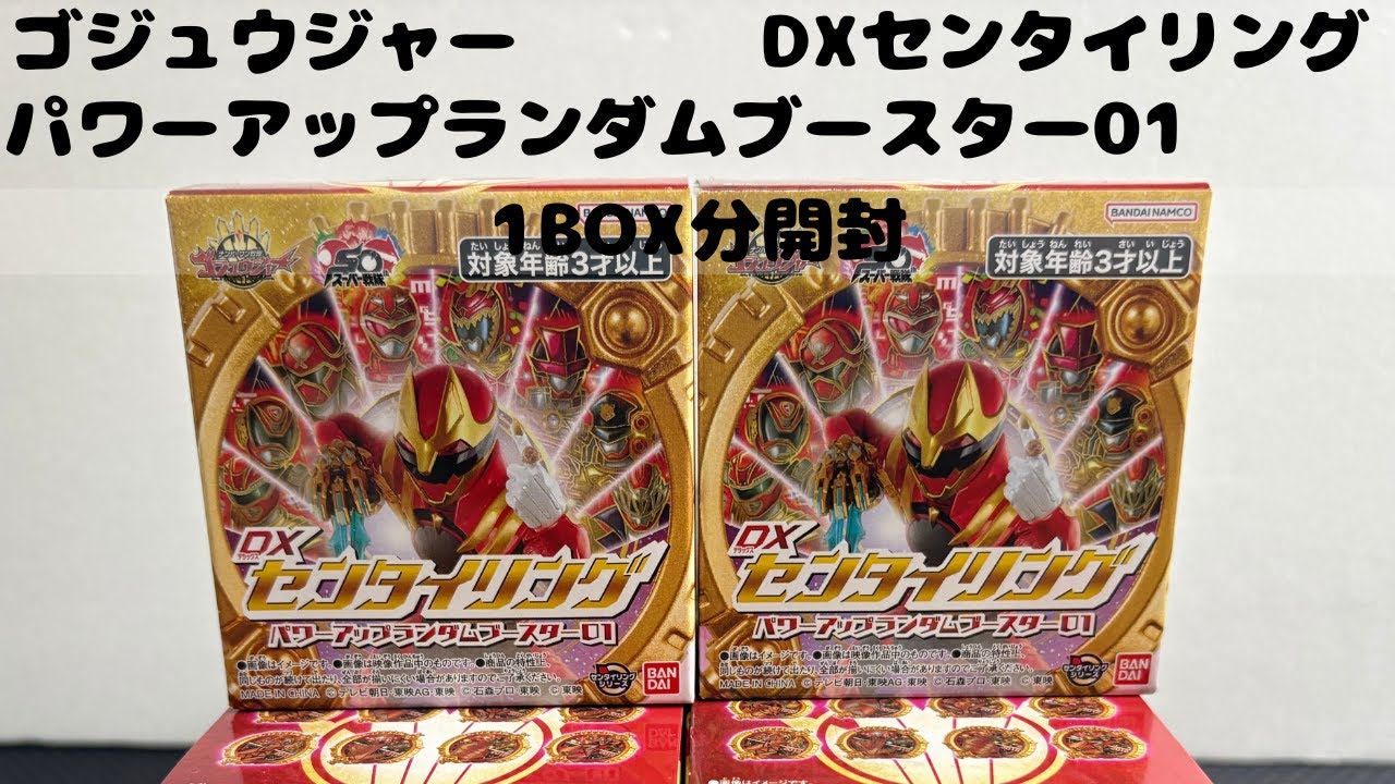 ナンバーワン戦隊ゴジュウジャー DXセンタイリング パワーアップランダムブースター01　1BOX分開封して使って遊びます。