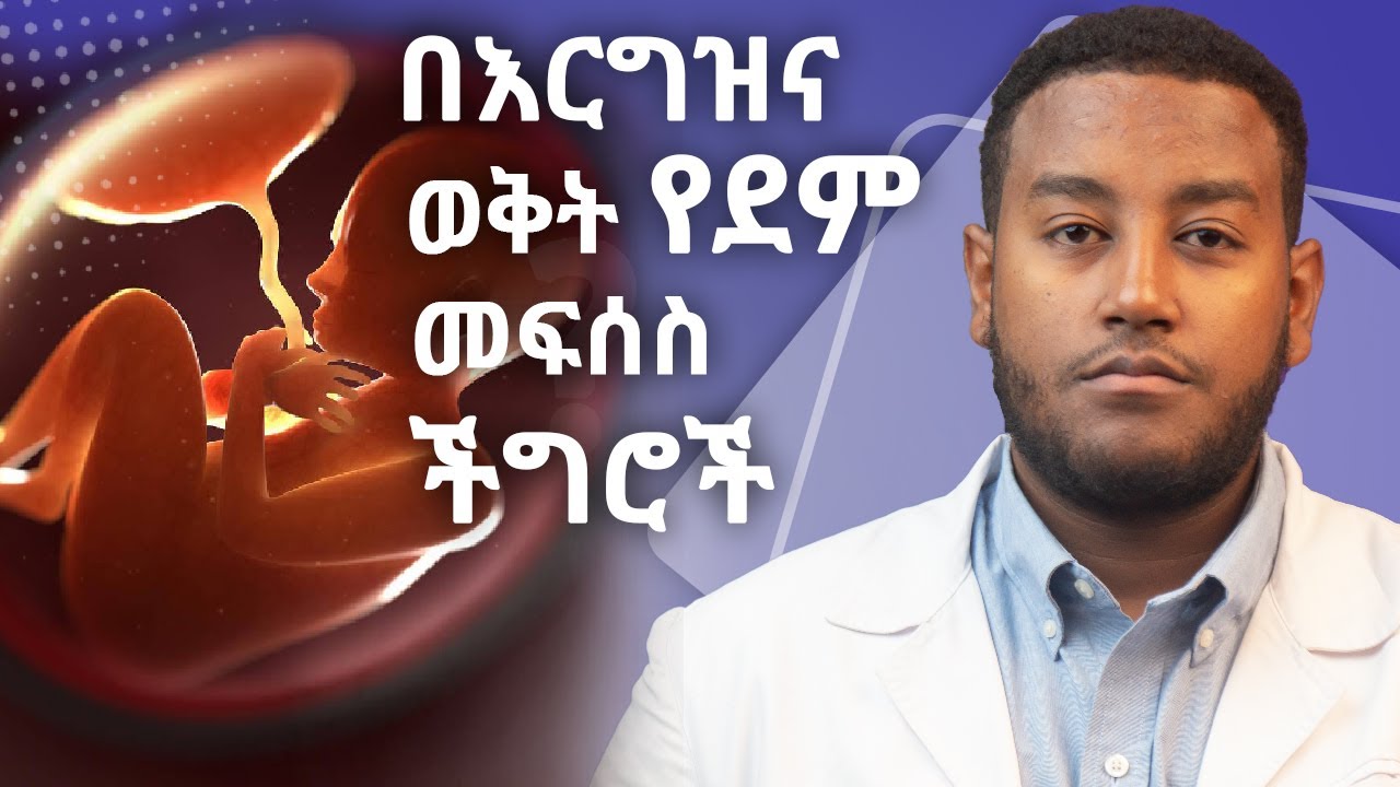 በእርግዝና ወቅት የደም መፍሰስ ችግሮች እና መፍትሄዎች