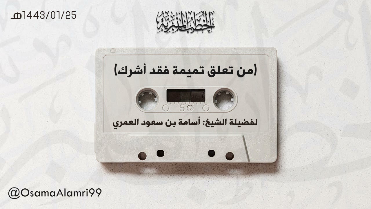 الخطب المنبرية | من تعلق تميمة فقد أشرك - الشيخ : أسامة بن سعود العمري