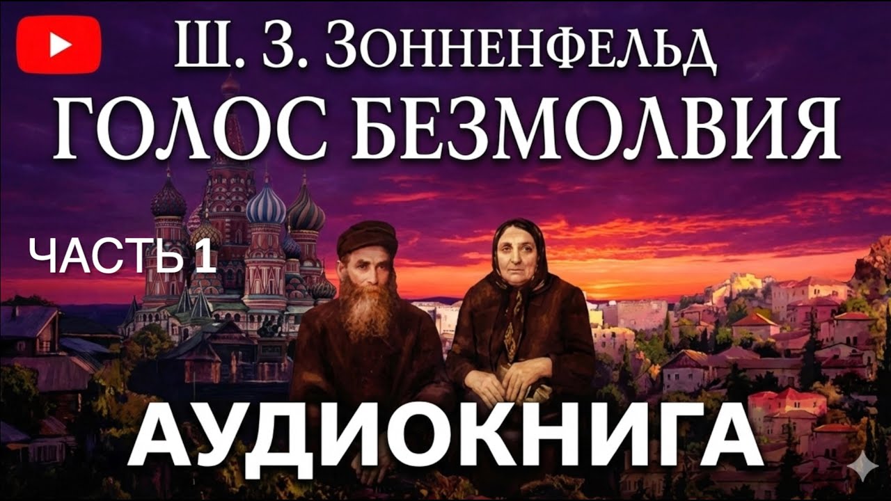 Голос безмолвия — Батья Барг — Часть 1/11  — Аудиокнига