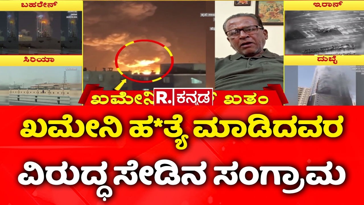 USA-Israel vs Iran War : ಖಮೇನಿ ಹ*ತ್ಯೆ ಮಾಡಿದವರ ವಿರುದ್ಧ ಸೇಡಿನ ಸಂಗ್ರಾಮ