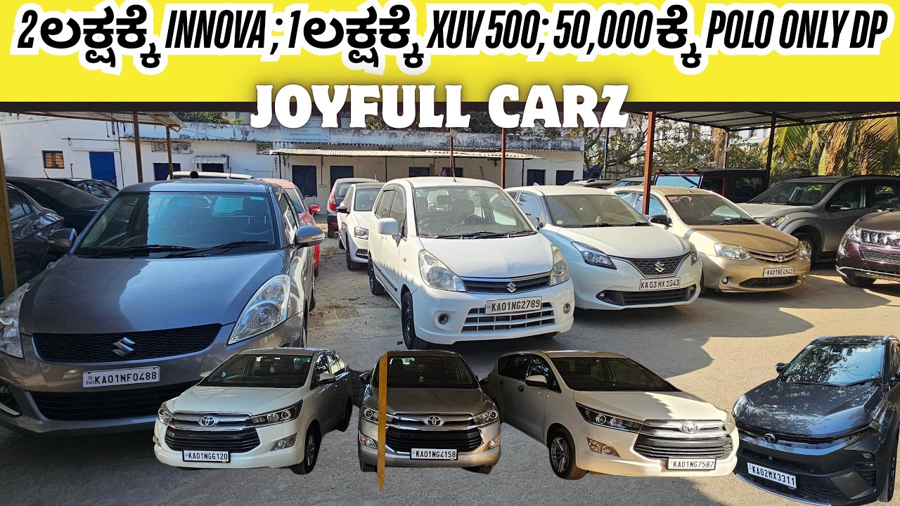 2 ಲಕ್ಷಕ್ಕೆ INNOVA ;1 ಲಕ್ಷಕ್ಕೆ XUV 500; 50,000ಕ್ಕೆ POLO ONLY DP | USED CARS IN BANGALORE | #usedcars