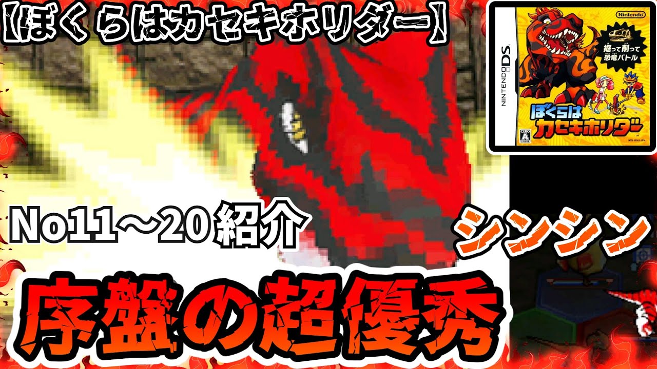 【カセキホリダー】ナンバー11～20紹介　最強の恐竜たち   #ゲーム実況  #カセキホリダー #スーパーカセキホリダー　＃ティラノ　＃ジュラシック　#解説
