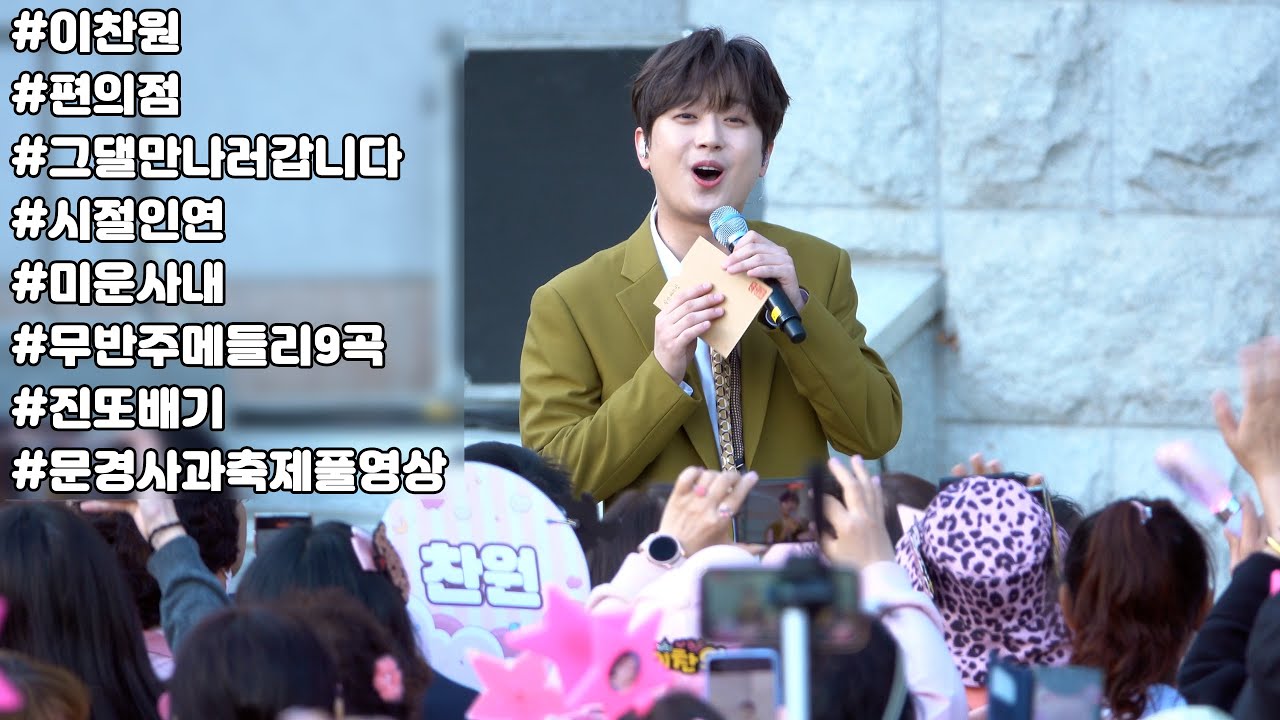 이찬원 문경사과축제 풀영상 ( 편의점 + 그댈만나러갑니다 + 시절인연 + 미운사내 +무반주메들리 + 진또배기)