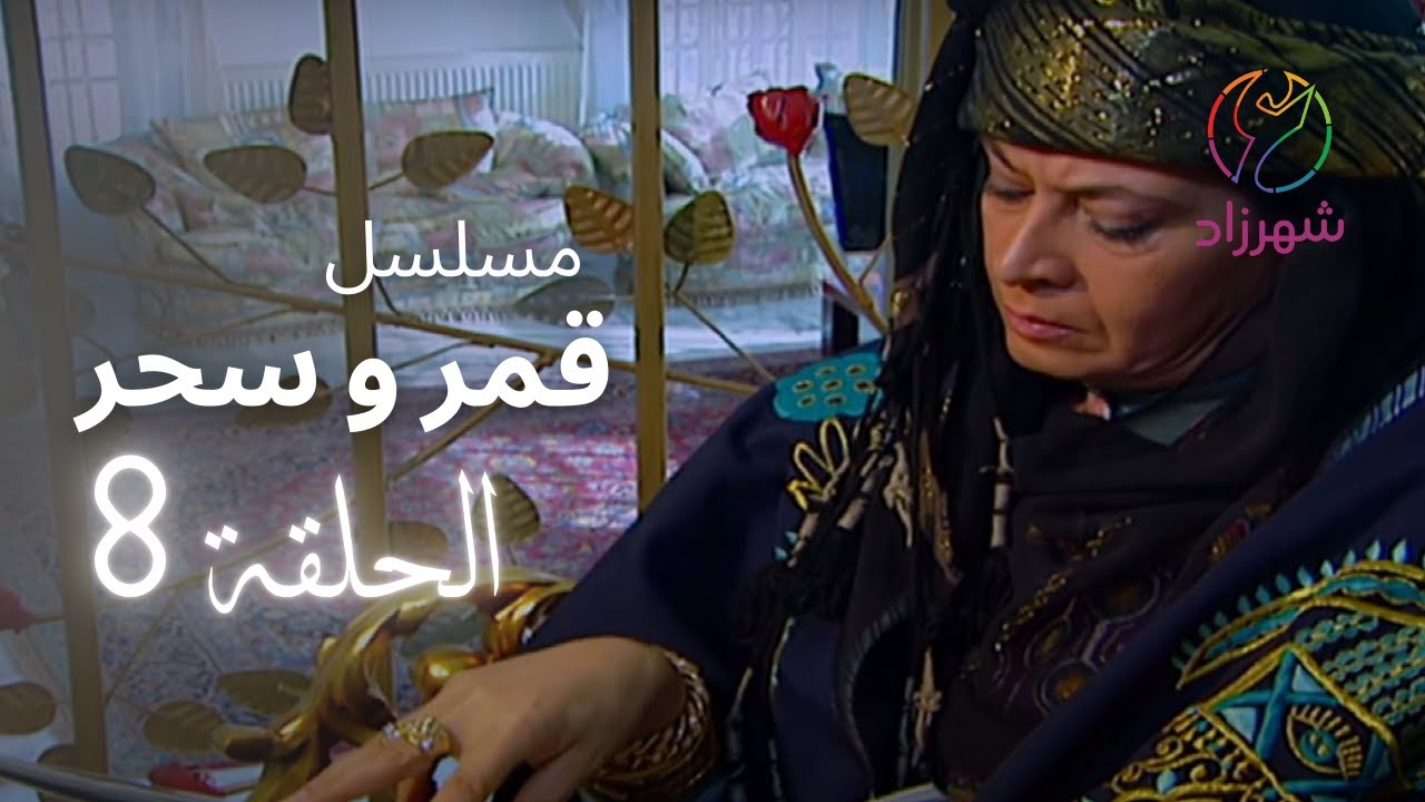 مسلسل قمر و سحر الحلقة 08