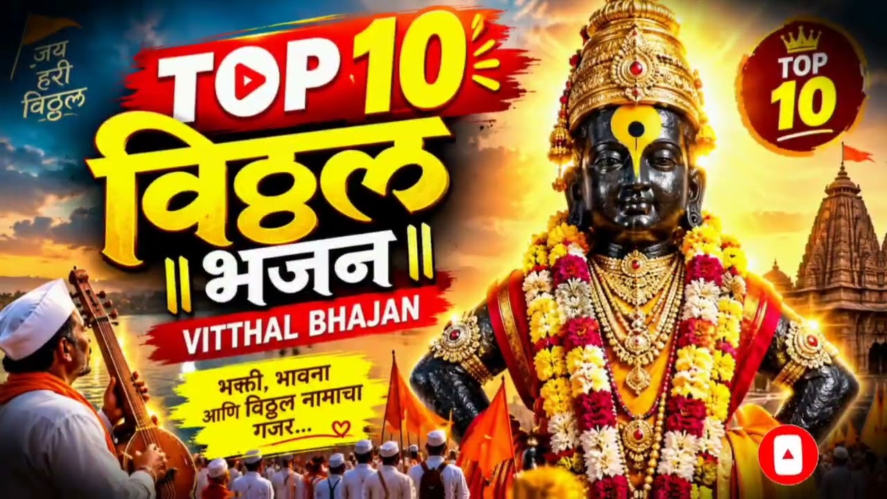 Top 10 Vitthal Bhajan 🙏 | पांडुरंगाचे १० सुंदर भक्तिगीते | Marathi Vitthal Bhakti Geete
