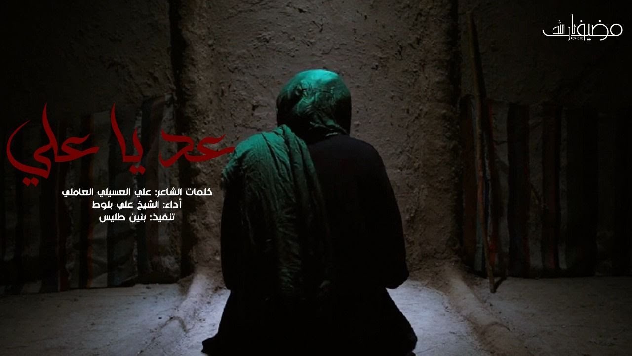 👋🏼 عُد يا علي🎙 الشيخ علي بلوط
