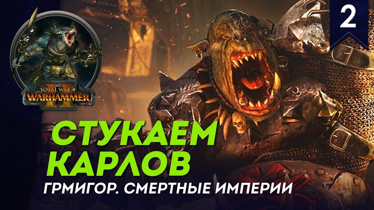 Поход на бородачей - Гримгор #2, Смертные Империи, Легенда - Total War: Warhammer II