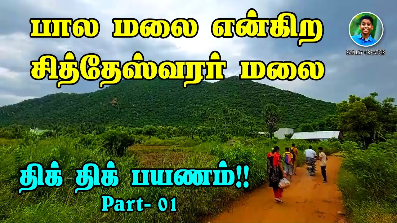 பாலமலை, சித்தேஸ்வர மலை |  paala malai | hill station vlogs | sitheswaran malai | dangerous road