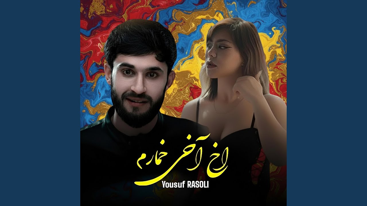 اخ اخی خمارم