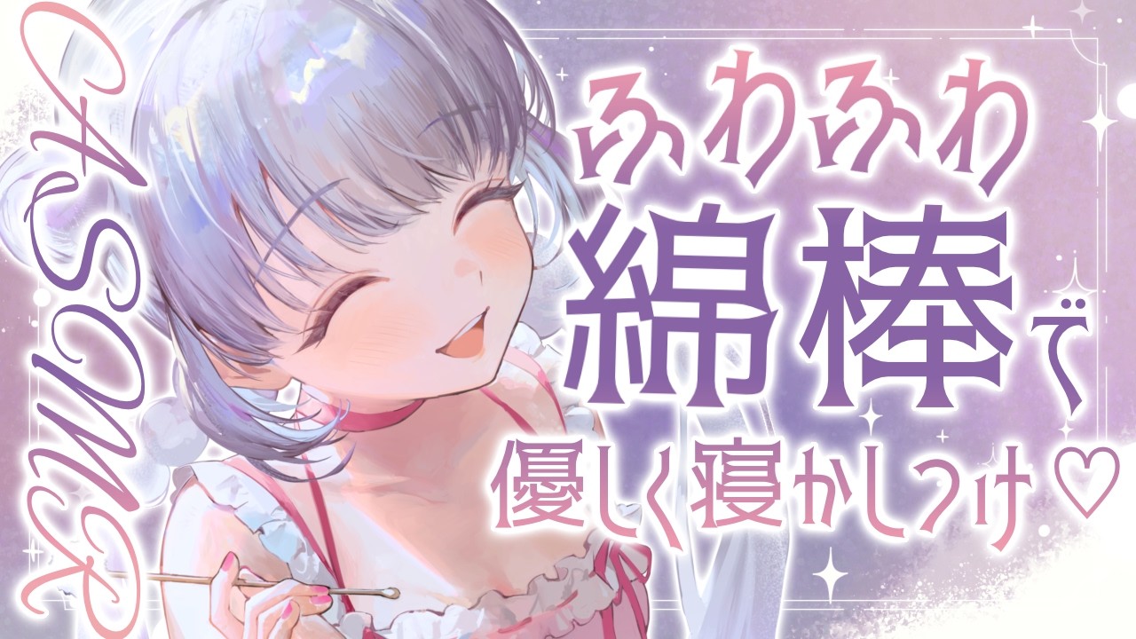 【ASMR/HEADREC】脳がとろける極上安眠♡ふわふわ綿棒で優しく寝かしつけ♡【ふわふわ綿棒//囁き/睡眠導入】