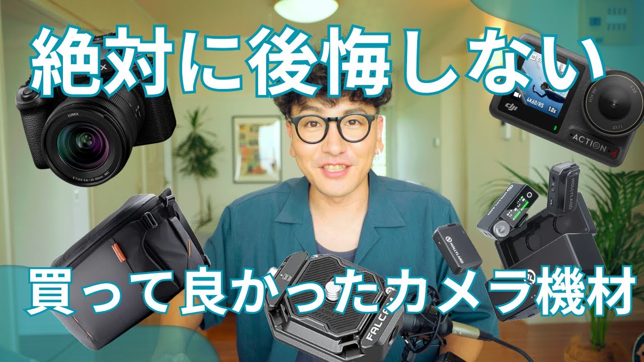 2024年上半期買って良かったカメラ機材5選！