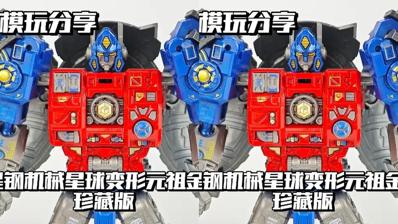 【e鸽模玩】星钢珍藏版机械星球变形元祖金刚！ 