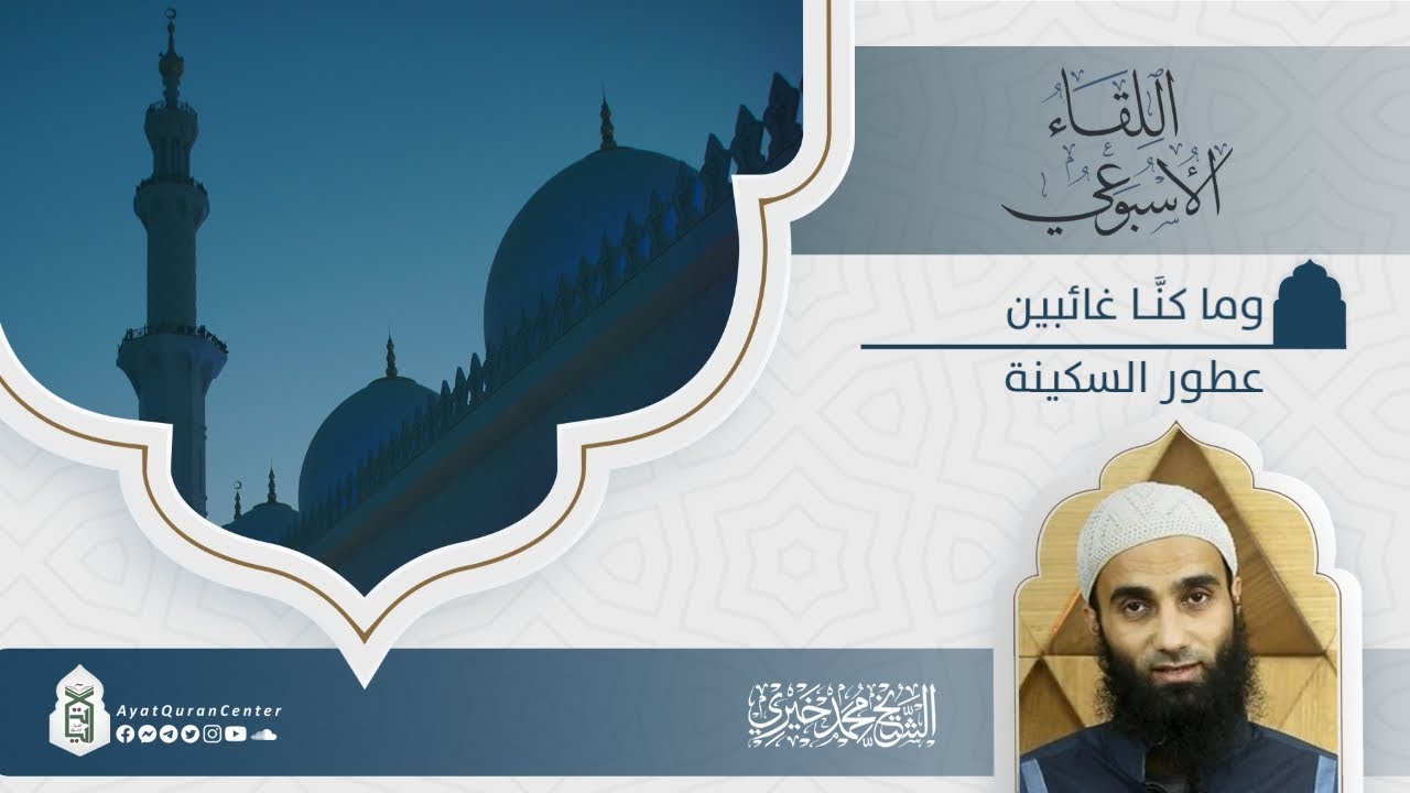 وما كنا غائبين | عطور السكينة - 14 | سلسلة اللقاء الأسبـوعي | الشيخ محمد خيري