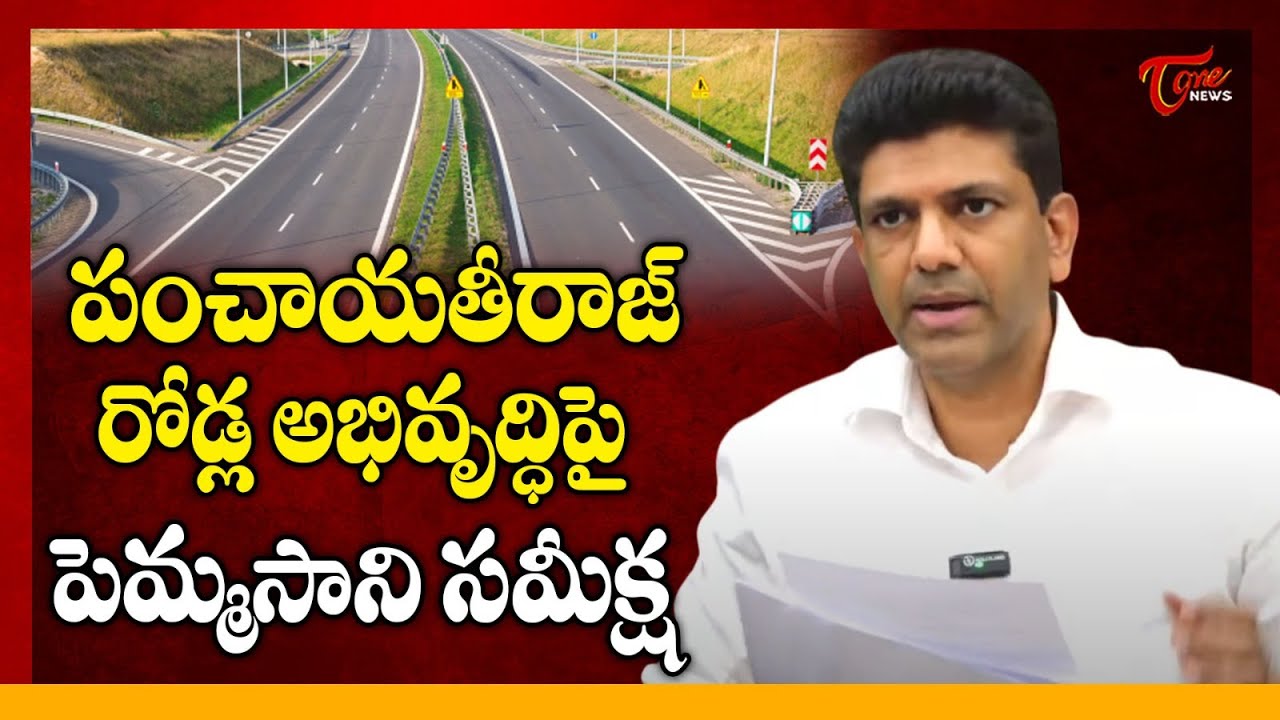 Guntur MP Pemmasani Chandrasekhar about Panchayat Raj & Guntur Road Development | AP News | Tone