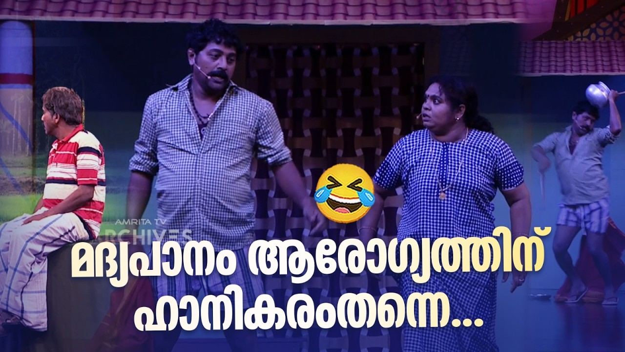 മദ്യപാനം ആരോഗ്യത്തിന് ഹാനികരംതന്നെ...😂 Vintagecomedy | COMEDY MASTERS | Malayalam Comedy