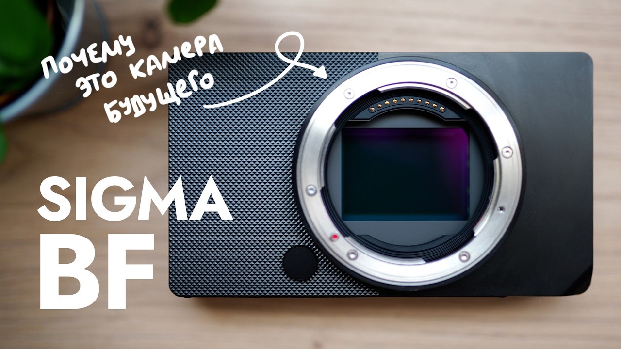 Sigma BF – снимаю на кирпич из будущего