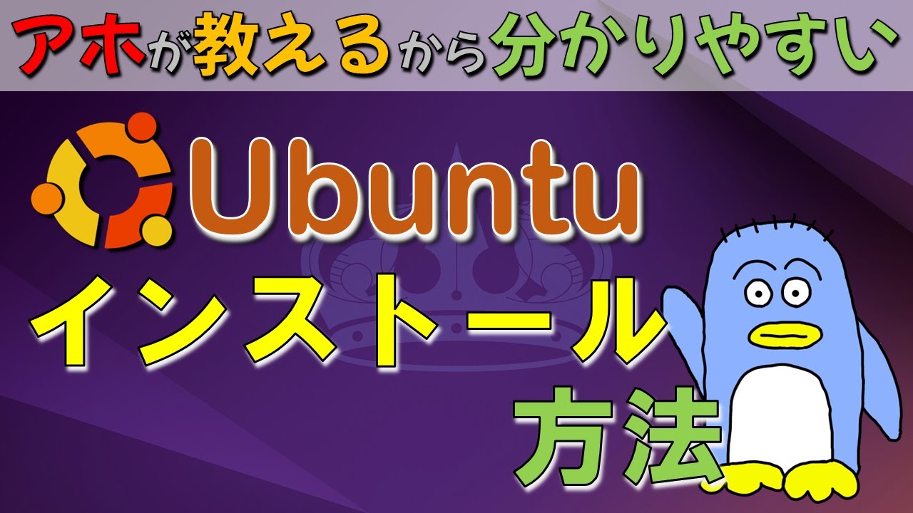 分かりやすい！【Ubuntu Linuxのインストール方法】個人で使うPC、会社で使うサーバーなどによく使われる、Ubuntuのインストールの仕方の解説動画です。