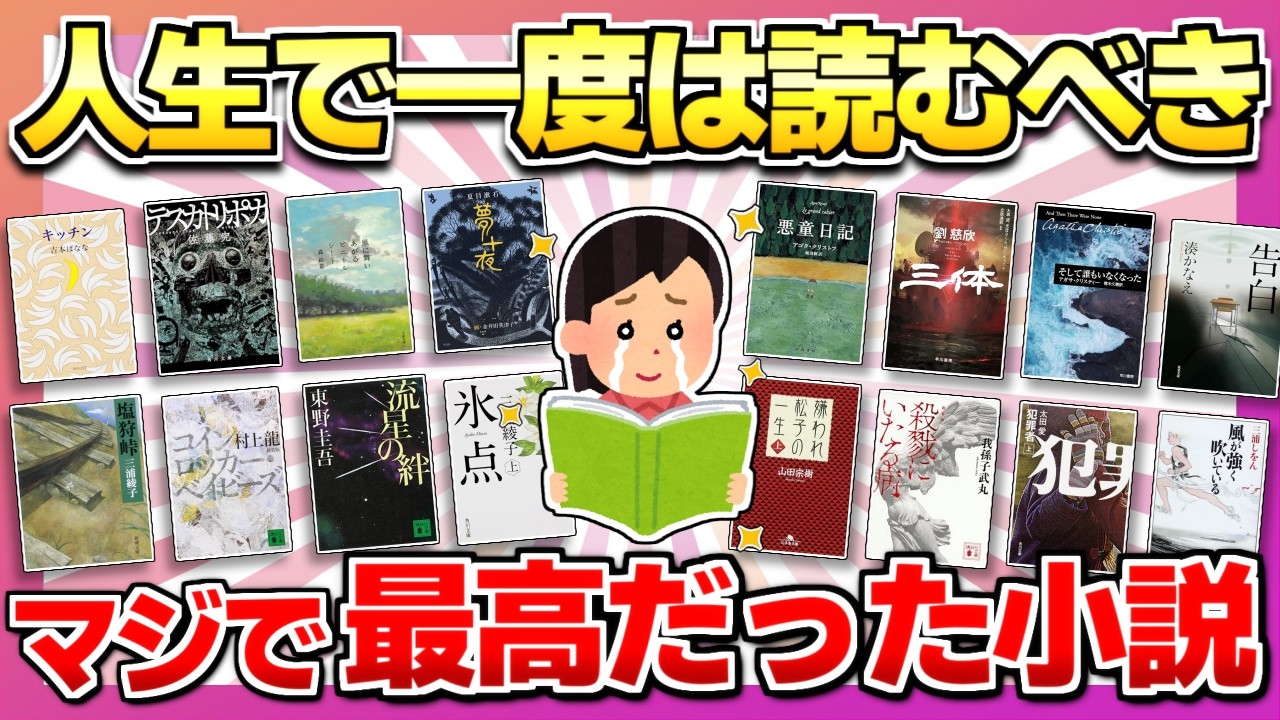 【読む手が止まらない】人生で一度は読むべき史上最高の小説まとめ