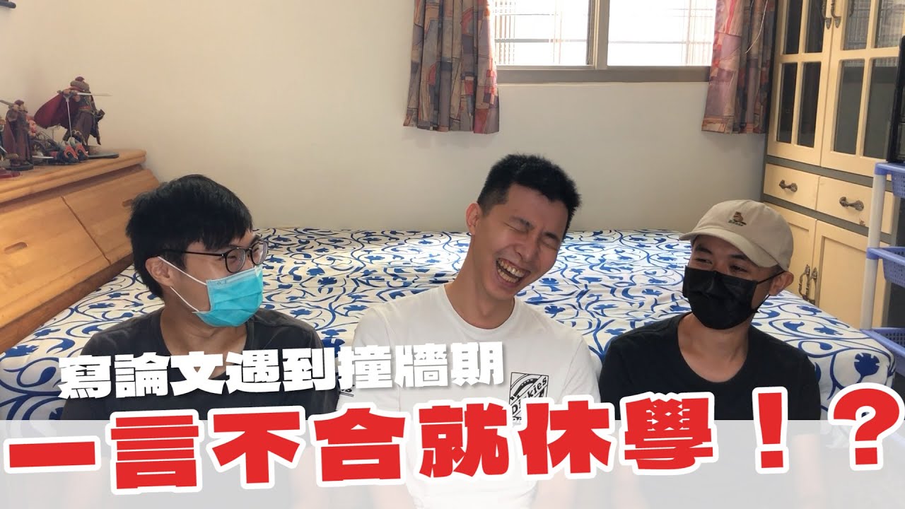 【研究生】先別急著休學啊！一起來聊聊寫論文遇到撞牆期要怎麼辦？【豆腐罐頭】