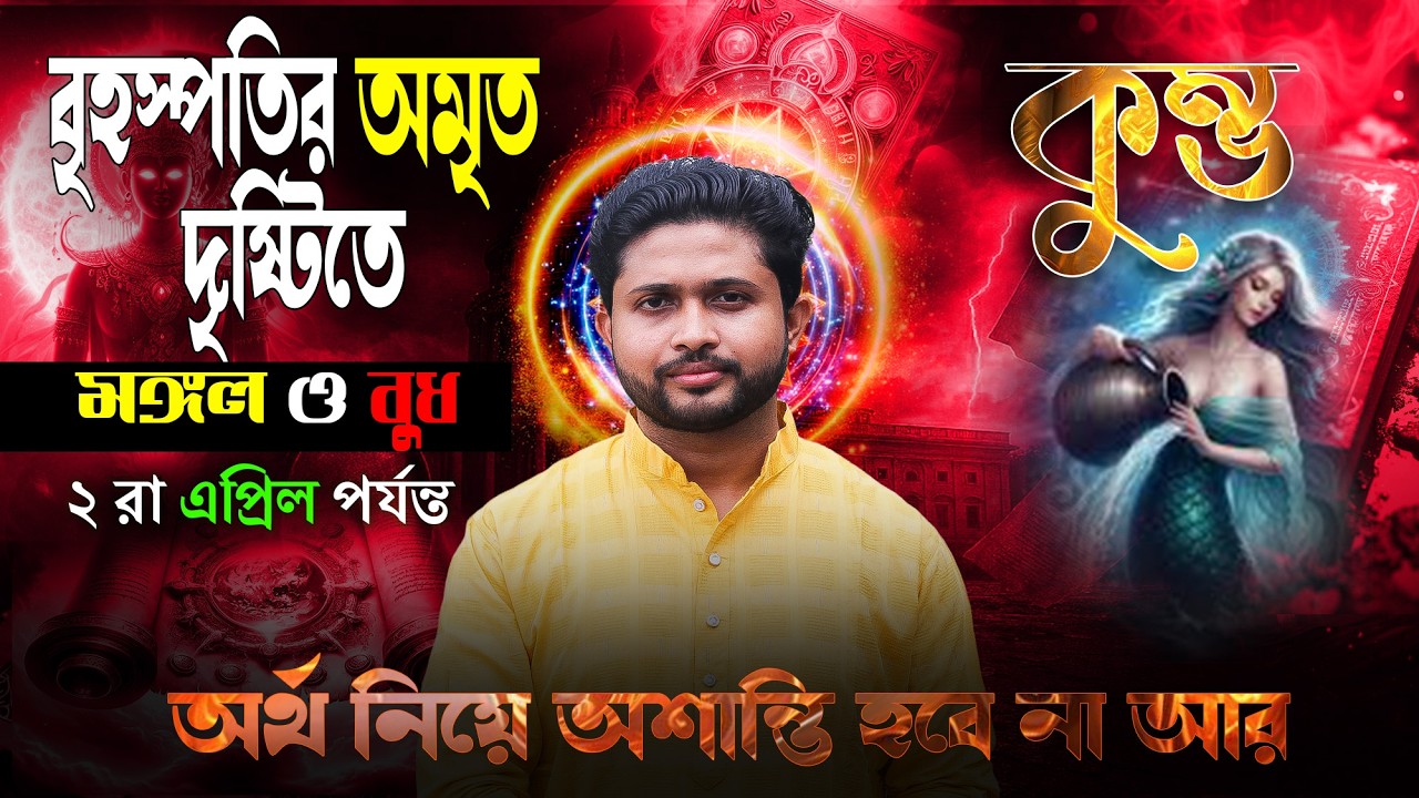 কুম্ভ 🏺 রাশি। Aquarius Sign 🏺 ♒। বৃহস্পতির অমৃত দৃষ্টিতে মঙ্গল ও বুধ। এবার জানুন প্রভাব?