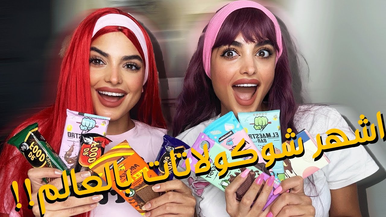 جرّبنا أشهر شوكولاتات بالعالم 🍫🌏/ ما تجربوهم 😭