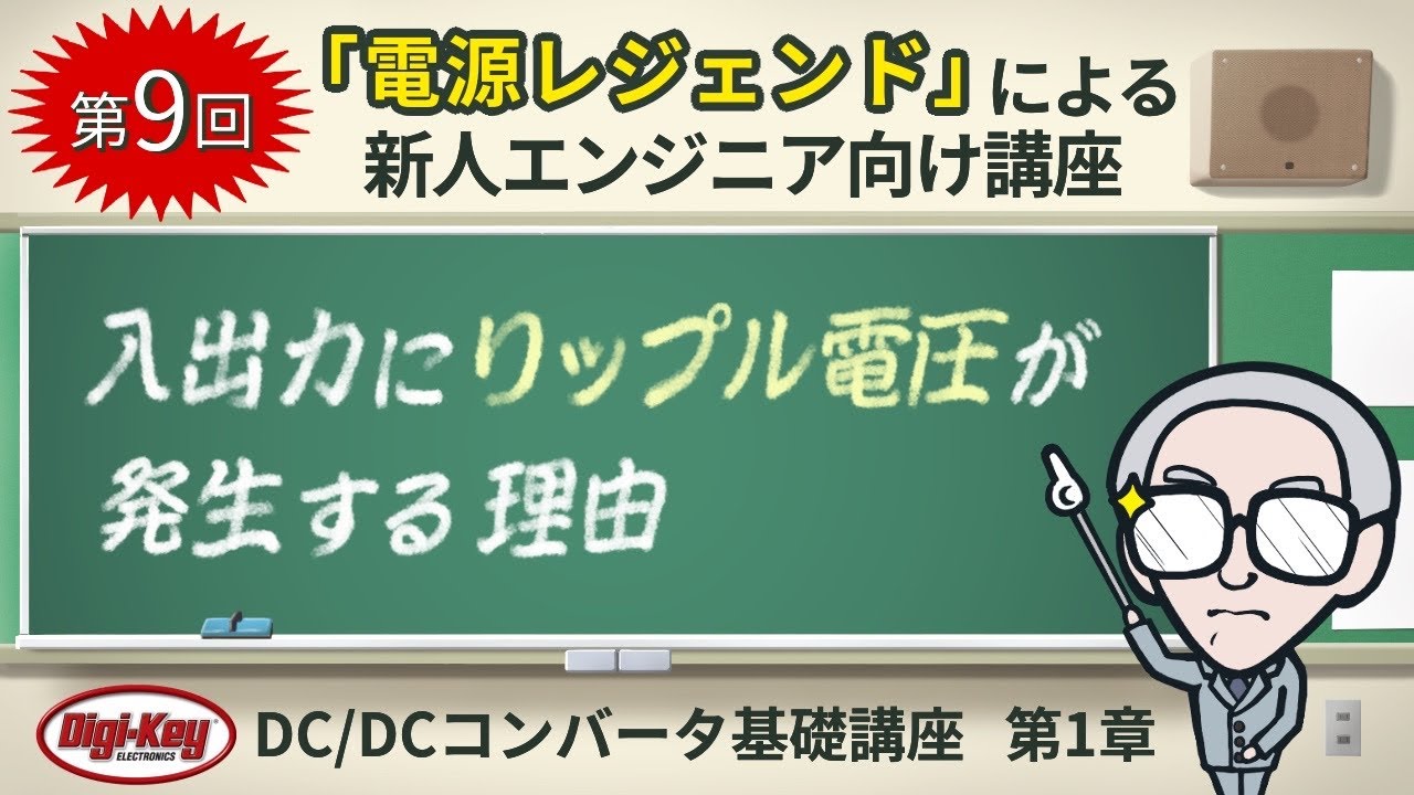 第9回「入出力にリップル電圧が発生する理由」〜第1章 原理編 ゼロから学ぶDC/DCコンバータ基礎講座〜