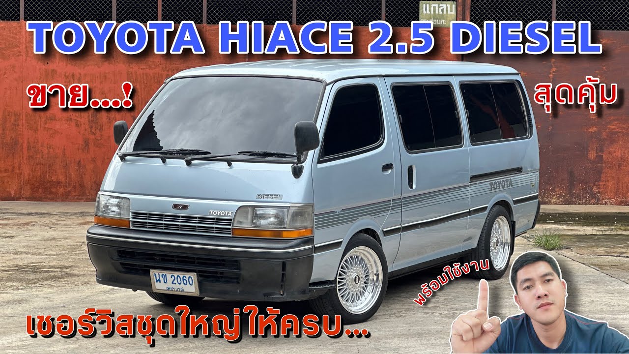 EP.436 รถมือสอง ขาย TOYOTA HIACE 2.5 DIESEL สุดคุ้ม เซอร์วิสครบ รถพร้อมใช้งาน สภาพนี้หายาก