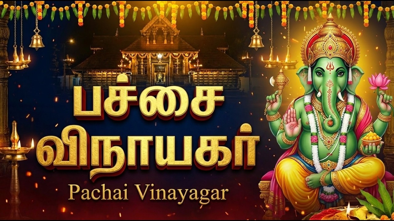 Wednesday Pachai Vinayagar Special Bhakti Songs | பச்சை விநாயகர் 🙏| Ganapathi Tamil Devotional Songs