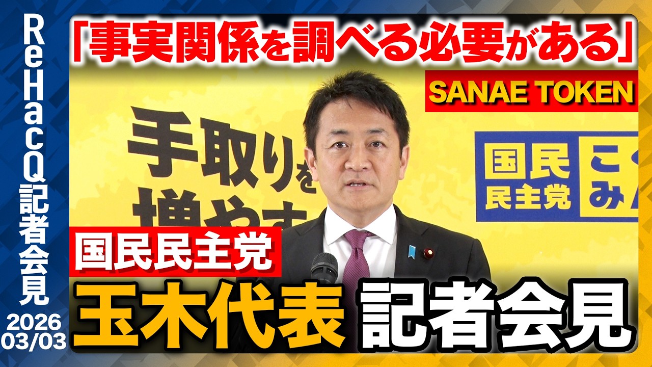 【生配信・国民民主党】イラン情勢について「在イラン・アラブ諸国における邦人の保護に万全を期していただきたい」【ReHacQ記者会見 3月3日(火)】