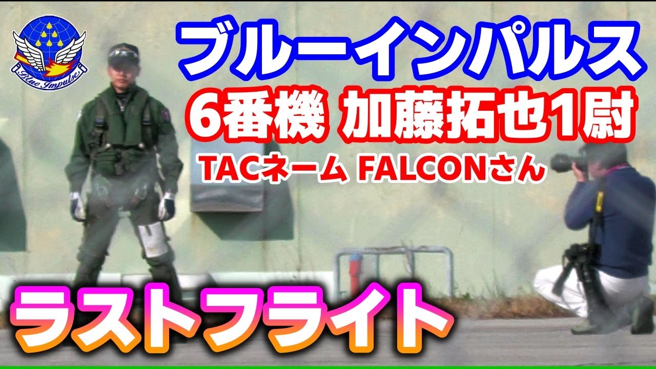 ブルーインパルス 1st【6番機 加藤拓也1尉】ラストフライト｜松島基地 洋上訓練 2025.4.17
