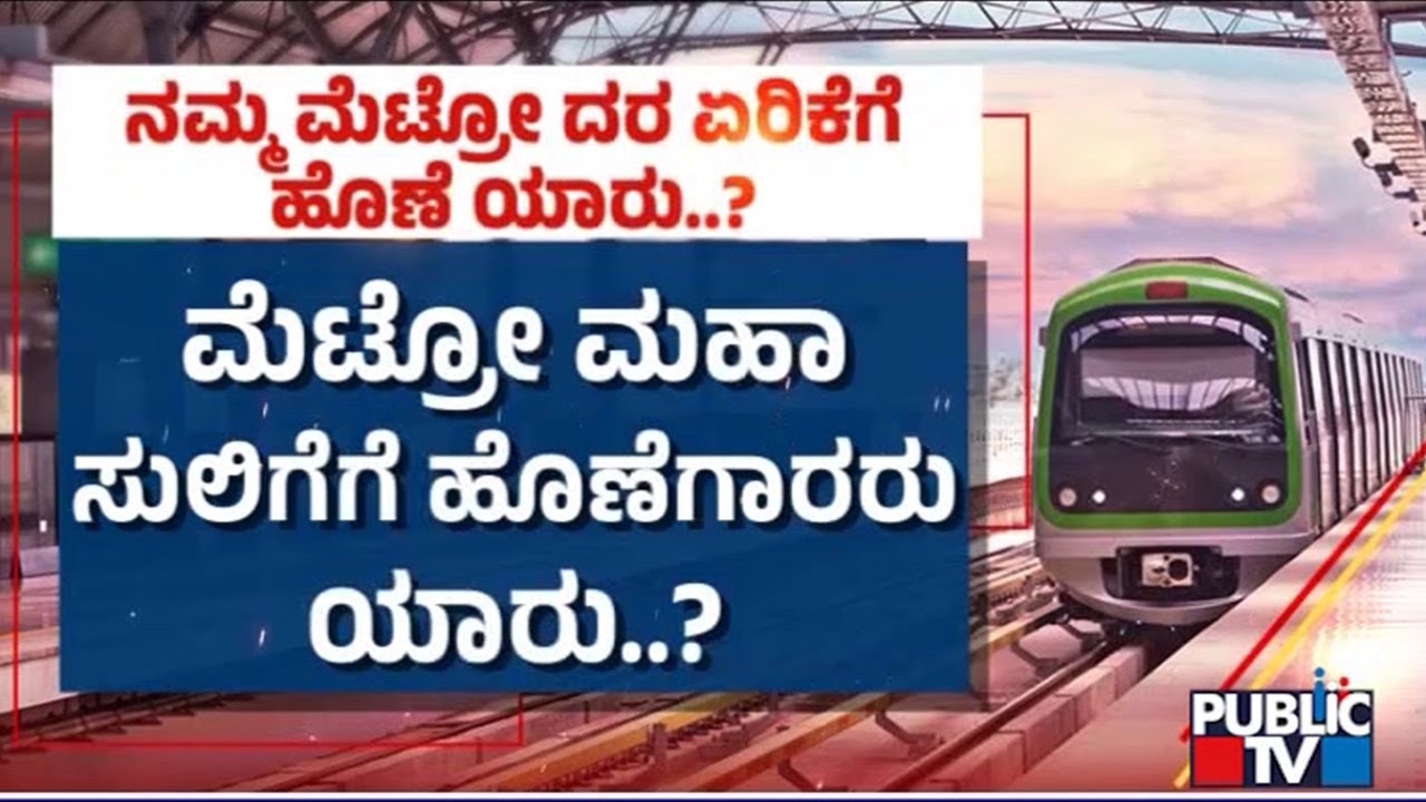 Who Is Responsible For Metro Fare Hike..? | State Government vs Central Government