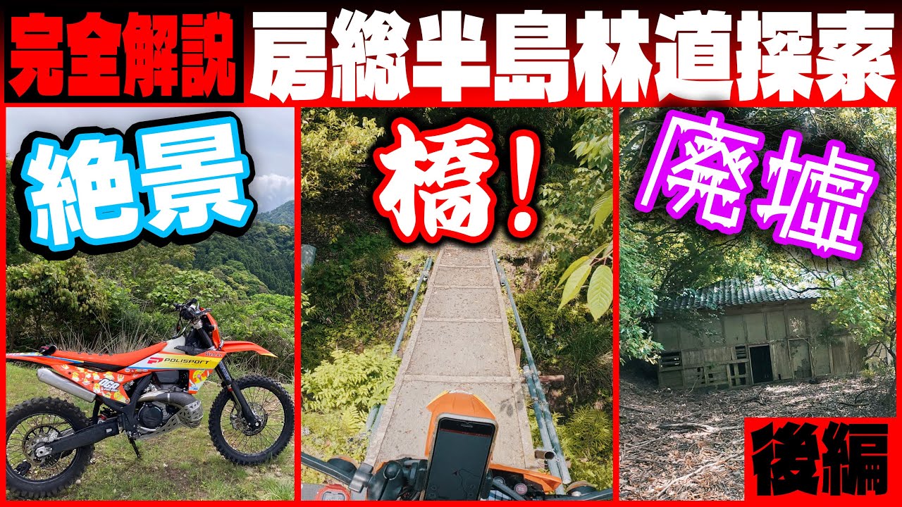 【完全解説 後編】千葉のダート林道を徹底調査してみた！ 保田見線 東奥野線 山中線 豊岡線 大山線 高山線 横尾線 柚ノ木線   
