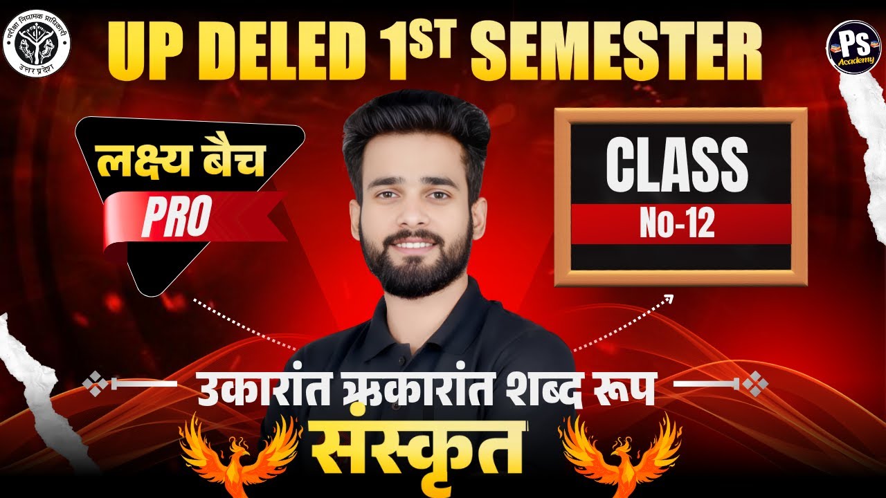Up deled 1st semester Sanskrit Class - 12 बेसिक से  | deled first semester Sanskrit |  Siddharth Sir