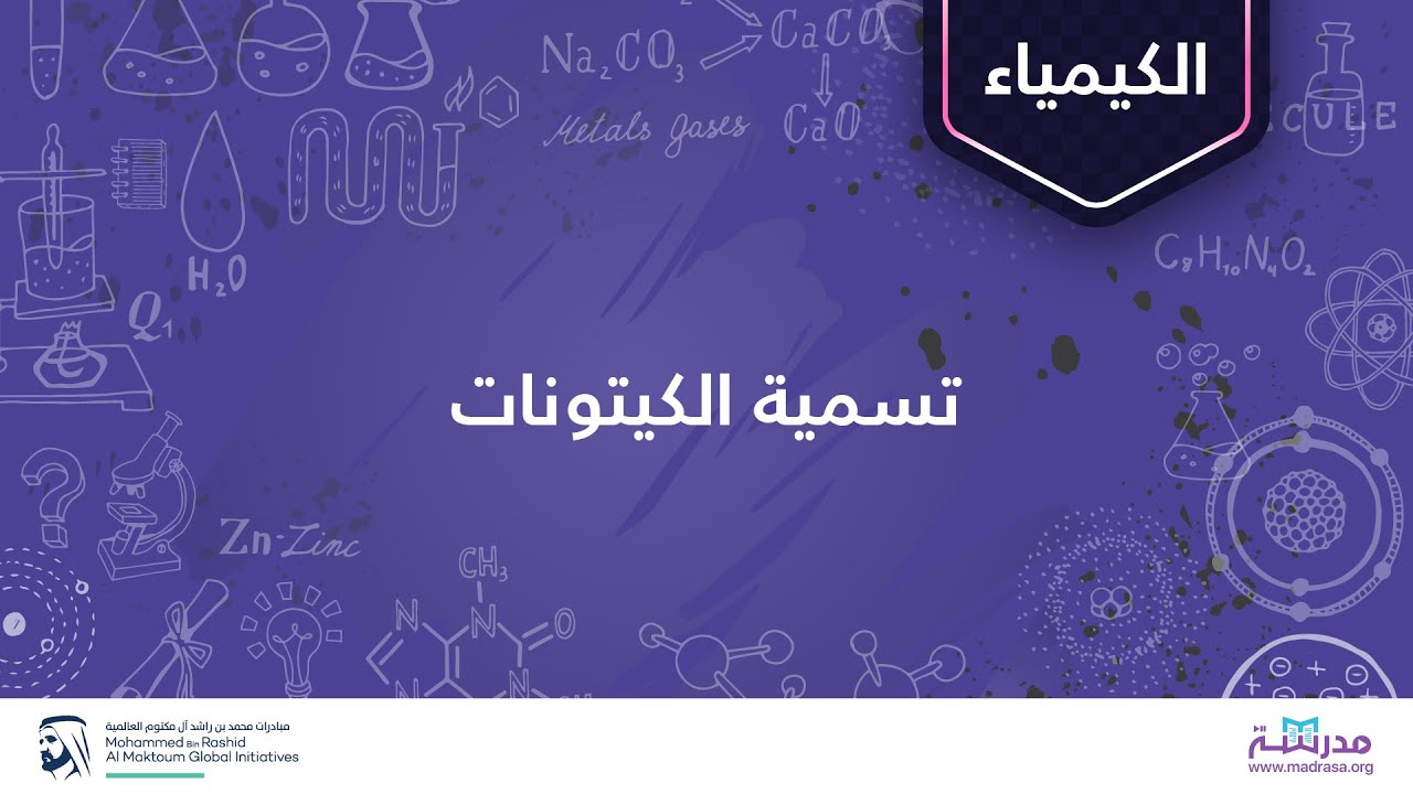 تسمية الكيتونات | الكيمياء العضويَة | الألدهيدات والكيتونات