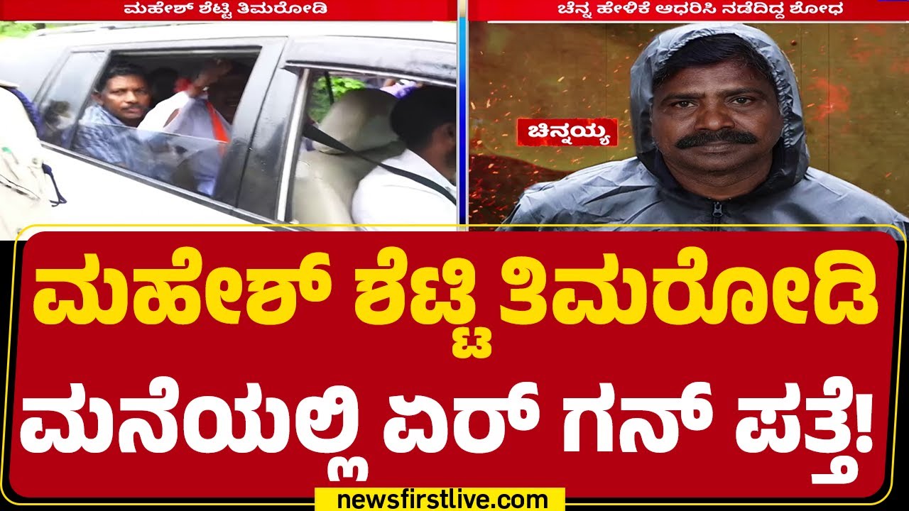 Mahesh Shetty Thimarody ಮನೆಯಲ್ಲಿದ್ದ ಏರ್ ಗನ್ ಎಸ್​ಐಟಿ ವಶಕ್ಕೆ | SIT Investigation |@newsfirstkannada