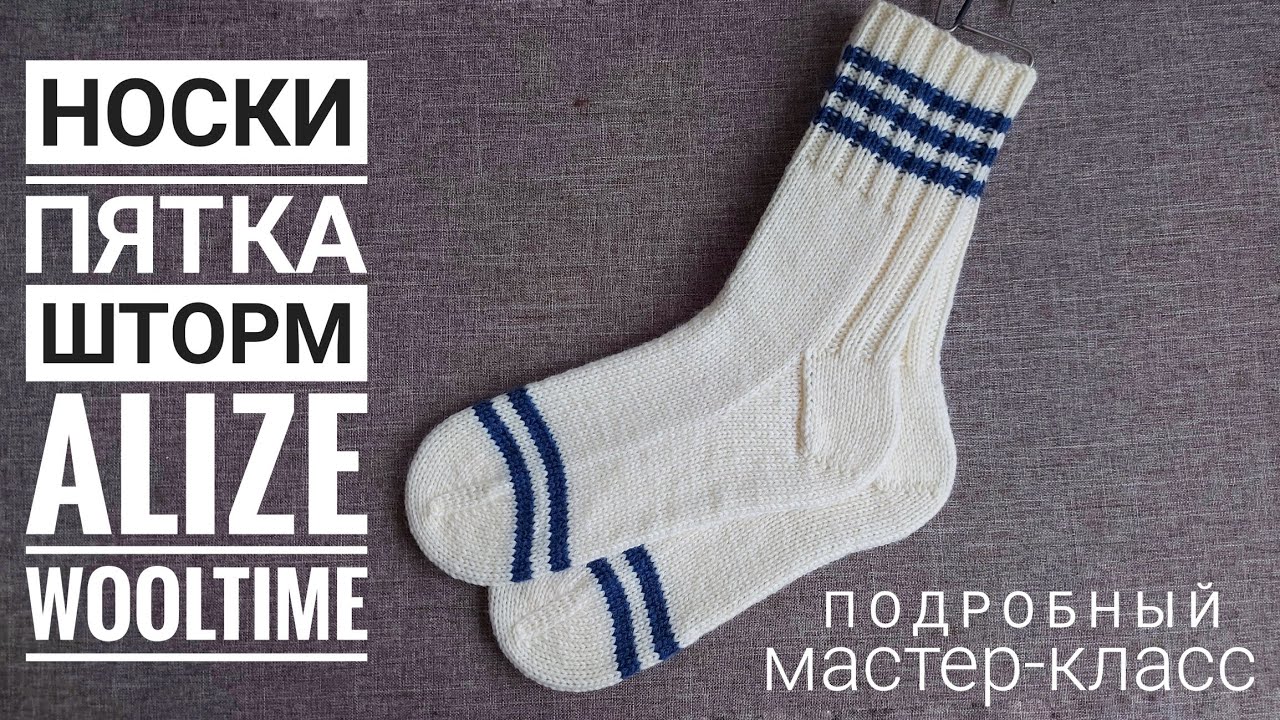 НОСКИ ИЗ ТОЛСТОЙ ПРЯЖИ // ПЯТКА-ШТОРМ // МАСТЕР-КЛАСС ДЛЯ НАЧИНАЮЩИХ