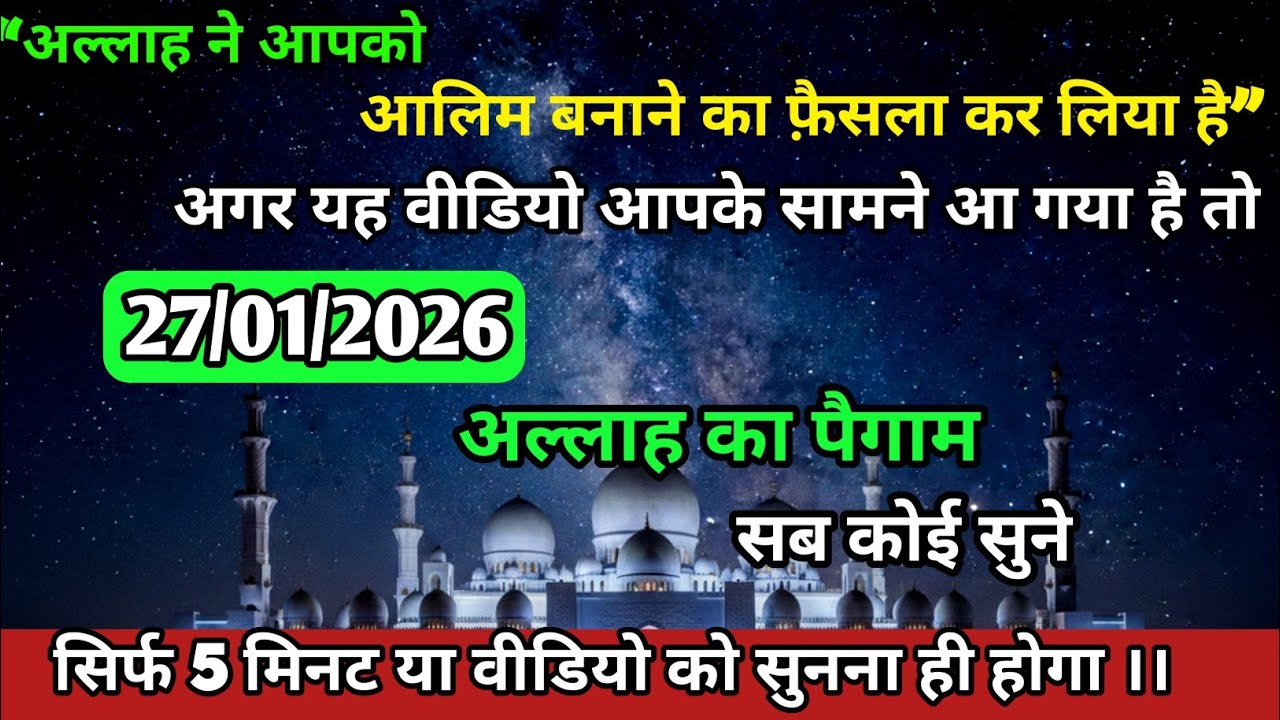27 January 2026 अल्लाह का पैगाम: “अल्लाह ने आपको अमीर बनाने का फैसला कर लिया है” #allah