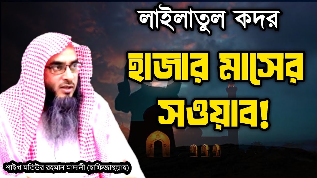 লাইলাতুল কদর ও সূরা কদর | জানুন বড় ফজিলত | Shaikh Motiut Rhman Madani (Hafijahullah)