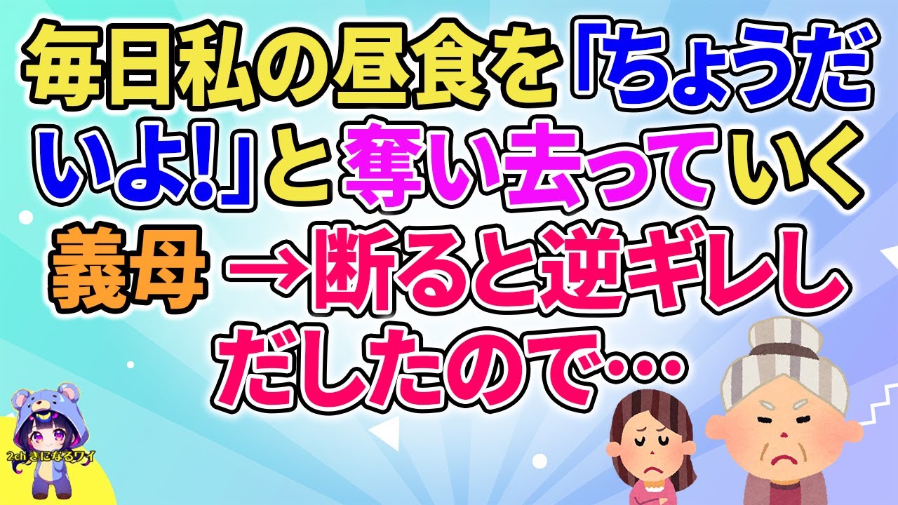【2ch】【短編5本】毎日私の朝食を「ちょうだいよ！」と奪い去っていく義母→断ると逆ギレしだしたので…【ゆっくりまとめ】